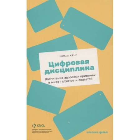 Книги, книга Цифровая дисциплина: Воспитание здоровых привычек в мире гаджетов и соцсетей купить по скидке