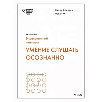 Умение слушать осознанно