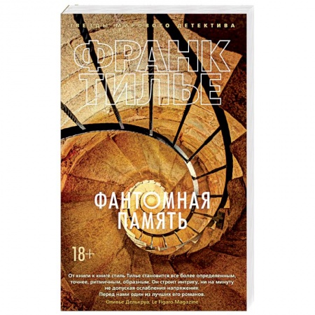 Боевики, военные, книга Фантомная память купить по скидке