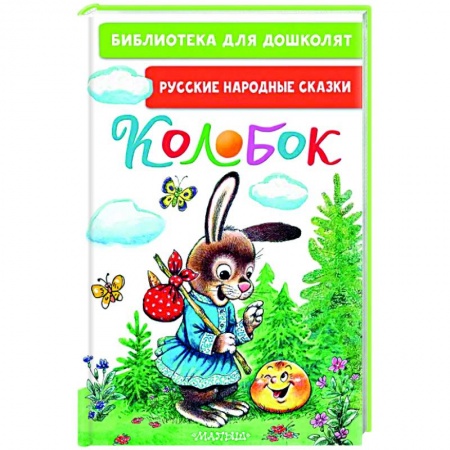 Книги для дошкольников (4-6 лет), книга Колобок. Русские народные сказки купить по скидке