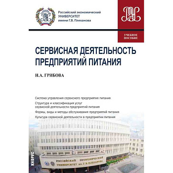 Сервисная деятел.предприятий питания. Учебное пособие