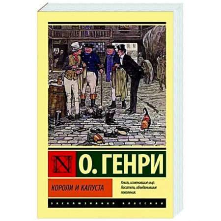 Зарубежная классика, книга Короли и капуста купить по скидке