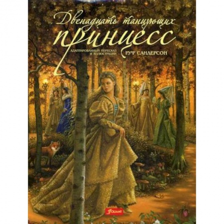Эпос. Фольклор. Мифы, книга Двенадцать танцующих принцесс купить по скидке