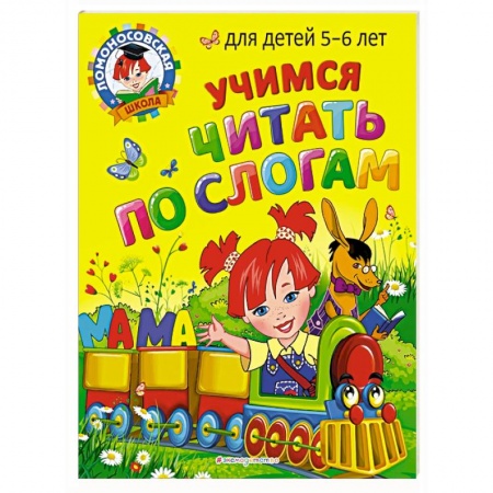 Книги для дошкольников (4-6 лет), книга Учимся читать по слогам: для детей 5-6 лет купить по скидке