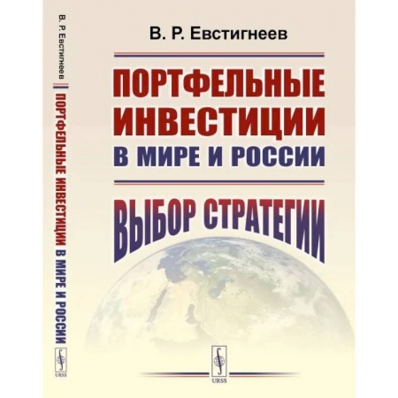 Финансовый анализ, оценка, учет и планирование. Бюджет, книга Портфельные инвестиции в мире и России. Выбор стратегии купить по скидке