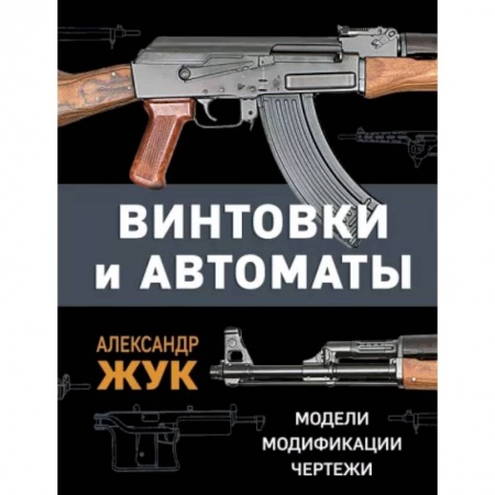 Оружие, книга Винтовки и автоматы. Модели, модификации, чертежи купить по скидке