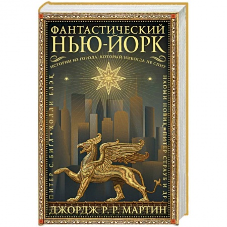 Зарубежное фэнтези, книга Фантастический Нью-Йорк. Истории из города, который никогда не спит купить по скидке