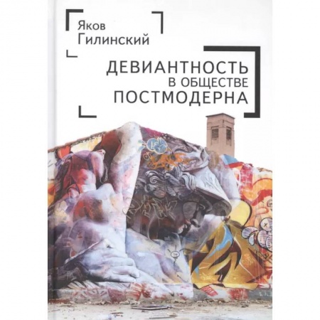 Искусствоведение, книга Девиантность в обществе постмодерна купить по скидке