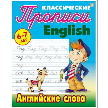 Английские слова. 6-7 лет Английские слова. 6-7 лет