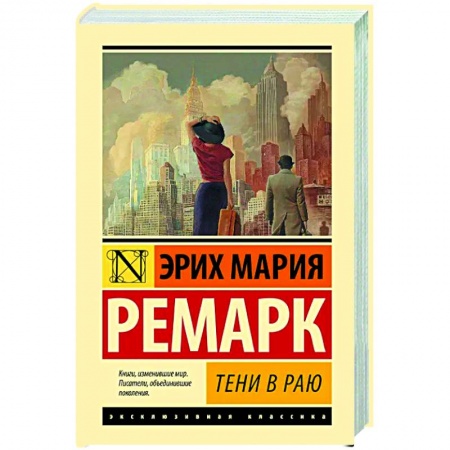 Зарубежная классика, книга Тени в раю купить по скидке