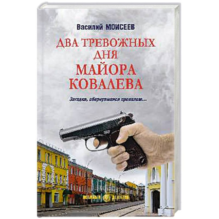 Классика отечественного детектива, книга Два тревожных дня майора Ковалева купить по скидке