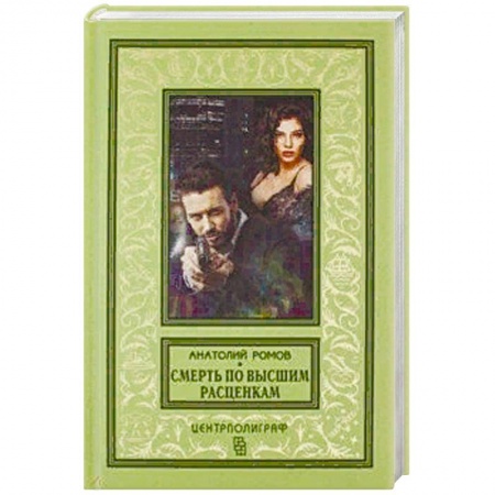 Отечественный мужской детектив, книга Смерть по высшим расценкам купить по скидке