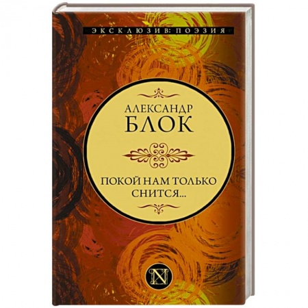 Поэзия, книга Покой нам только снится... купить по скидке