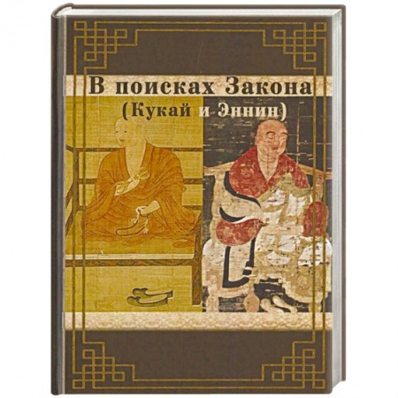 Буддизм, книга В поисках Закона. Кукай и Эннин. купить по скидке