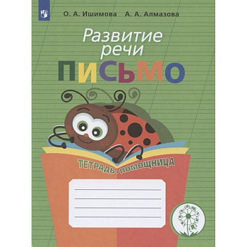 Развитие речи. Письмо.Тетрадь-помощница Развитие речи. Письмо.Тетрадь-помощница