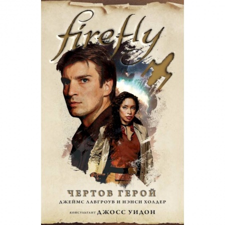 Зарубежное фэнтези, книга Firefly. Чертов герой купить по скидке