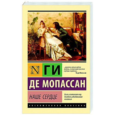 Зарубежная классика, книга Наше сердце купить по скидке