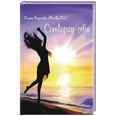 Русская поэзия, книга Сотворяя себя купить по скидке