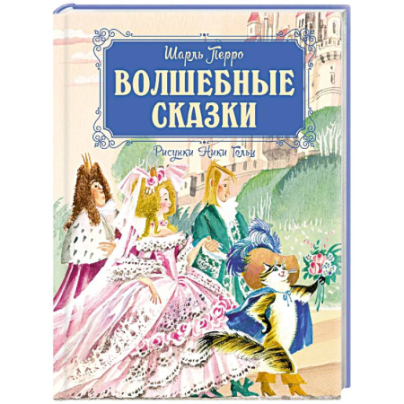 Сказки зарубежных писателей, книга Волшебные сказки (рис.Ники Гольц) купить по скидке