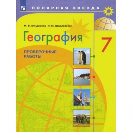 География, книга География. 7 класс. Проверочные работы. ФГОС купить по скидке