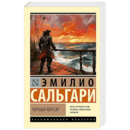 Зарубежная современная проза, книга Черный корсар купить по скидке