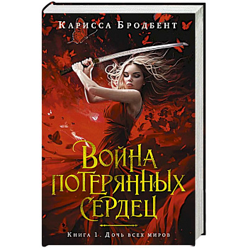 Война потерянных сердец. Книга 1. Дочь всех миров