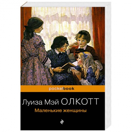 Зарубежная классика, книга Маленькие женщины купить по скидке