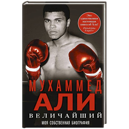 Автобиографии, книга Величайший. Моя собственная биография купить по скидке