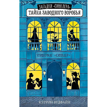 Тайна заводного воробья