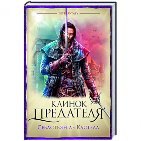 Зарубежное фэнтези, книга Клинок предателя купить по скидке