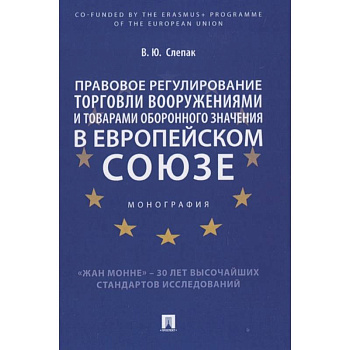 Правовое регулирование торговли вооружениями и товарами оборонного значения в Европейском cоюзе. Монография