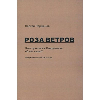 Роза ветров. Что случилось в Свердловске 40 лет назад