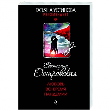 Отечественный мужской детектив, книга Любовь во время пандемии купить по скидке