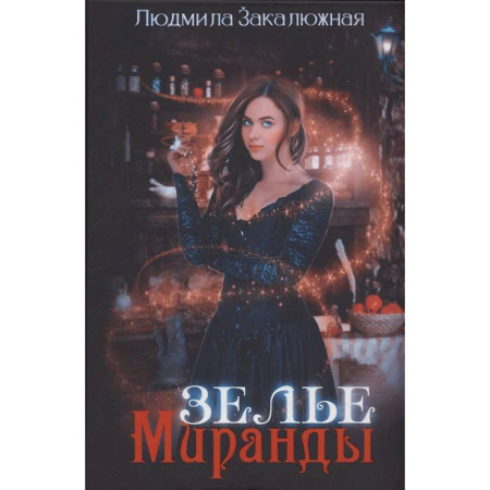 Русское фэнтези, книга Зелье Миранды купить по скидке