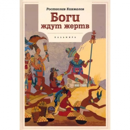 Исторический роман, книга Боги ждут жертв купить по скидке
