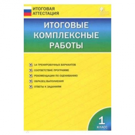 Русский язык. Учебные пособия, книга Итоговые комплексные работы. 1 класс. ФГОС купить по скидке