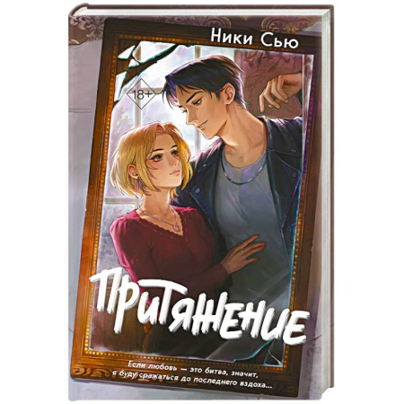 Отечественный любовный роман, книга Притяжение купить по скидке