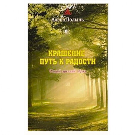 Заговоры, заклинания, книга Крашение - путь к радости. Самый древний обряд купить по скидке