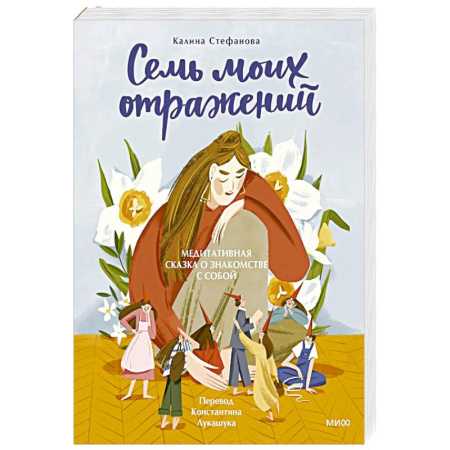 Психодиагностика, книга Семь моих отражений. Медитативная сказка о знакомстве с собой купить по скидке