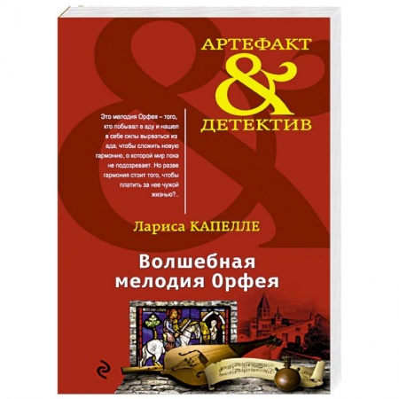 Отечественный мужской детектив, книга Волшебная мелодия Орфея купить по скидке