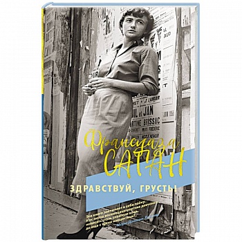 Здравствуй, грусть!