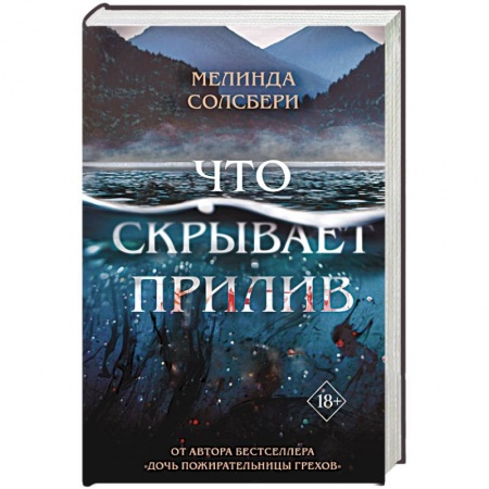 Зарубежное фэнтези, книга Что скрывает прилив купить по скидке