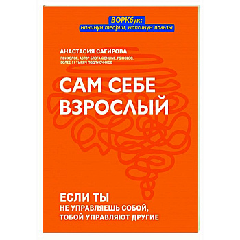 Сам себе взрослый