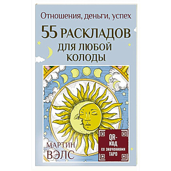55 раскладов для любой колоды. Отношения, деньги, успех