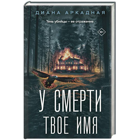 Отечественный женский детектив, книга У смерти твоё имя купить по скидке