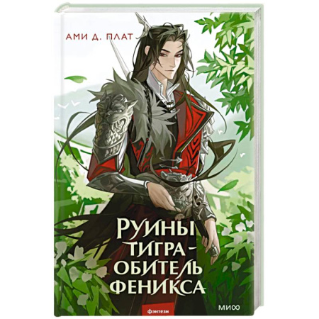 Зарубежное фэнтези, книга Руины тигра – обитель феникса купить по скидке