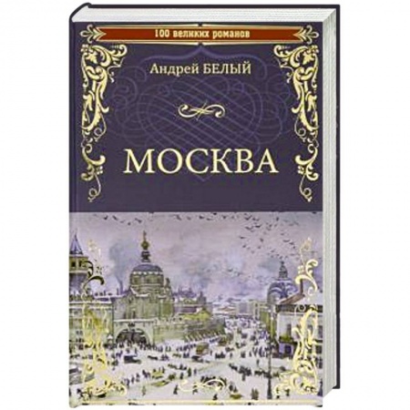 Русская современная проза, книга Москва купить по скидке