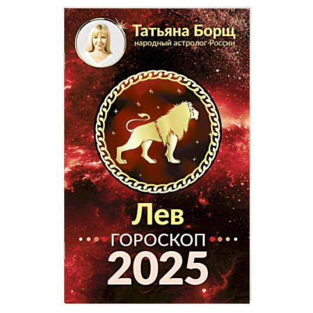 Гороскопы, книга ЛЕВ. Гороскоп на 2025 год купить по скидке
