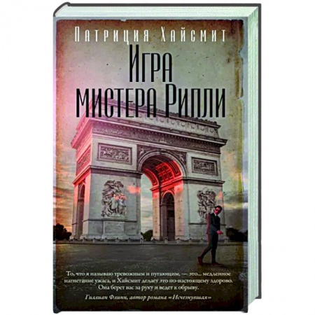 Классика зарубежного детектива, книга Игра мистера Рипли купить по скидке