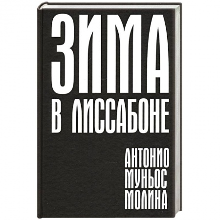 Зарубежная современная проза, книга Зима в Лиссабоне купить по скидке